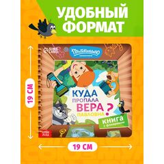 Книга с фонариком "Куда пропала Вера Павловна? Союзмультфильм"