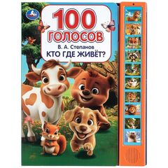 Музыкальная книжка "Кто где живет? Степанов В.А." 10 звуковых кнопок