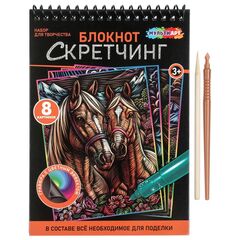 Набор для творчества "Блокнот-скретчинг. Лошади" 8 картинок