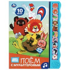Музыкальная книга "Поем с мультгероями" 10 звуковых кнопок