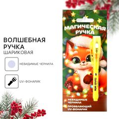 Ручка шпион невидимые чернила "Мой секрет"