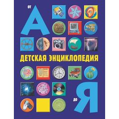 Детская энциклопедия "от А до Я"