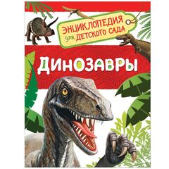 Энциклопедия для детского сада "Динозавры"