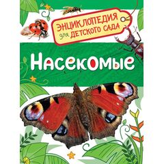Энциклопедия для детского сада "Насекомые"