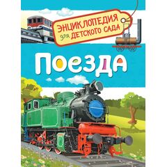 Энциклопедия для детского сада "Поезда"