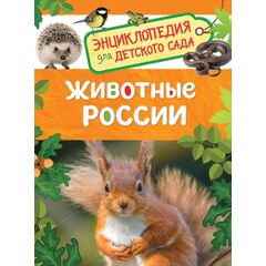 Энциклопедия для детского сада "Животные России"