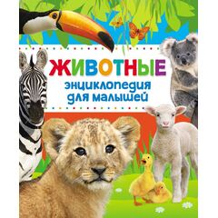 Энциклопедия для малышей "Животные"