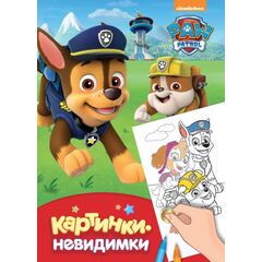 Картинки-невидимки "Щенячий патруль"