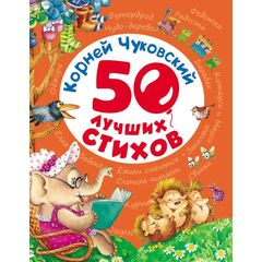 Книга "50 лучших стихов", Корней Чуковский