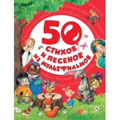 Книга "50 стихов и песенок из мультфильмов"