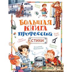 Книга "Большая книга профессий. Стихи"