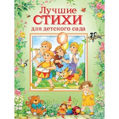 Книга "Лучшие стихи для детского сада"