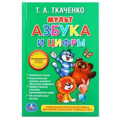 Книжка "Мульт Азбука и цифры", Т. А. Ткаченко