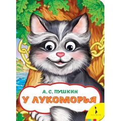 Книжка с глазками "У лукоморья"