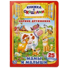Книжка с окошками "Мамы и малыши", 25 окошек