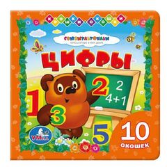Книжка с окошками "Цифры с Винни-Пухом"
