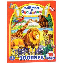 Книжка с окошками "Зоопарк", 15 окошек