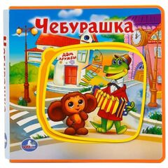 Книжка с вкладышами "Чебурашка"