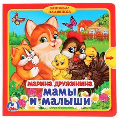 Книжка-задвижка "Мамы и малыши. Марина Дружинина"
