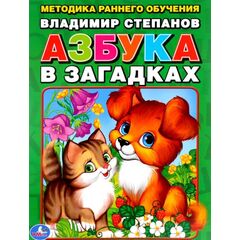 Методика раннего обучения "Азбука в загадках"