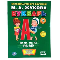 Методика раннего обучения Жукова "Букварь"