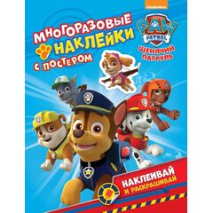 Многоразовые наклейки с постером "Щенячий патруль"