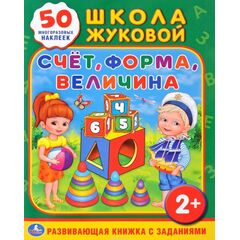 Развивающая книжка с заданиями "Счет"
