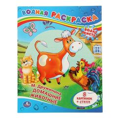 Водная раскраска "Домашние животные", 8 картинок + история