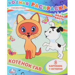 Водная раскраска "Котенок Гав", 8 картинок + история