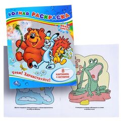 Водная раскраска "Трям! Здравствуйте!", 12 картинок + история