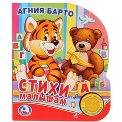 А. Барто "Стихи малышам" (1 кнопка с песенкой)
