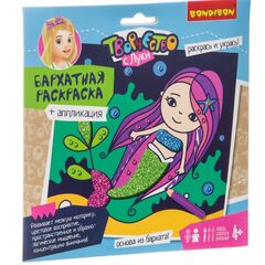 Бархатная раскраска+аппликация "Русалочка"