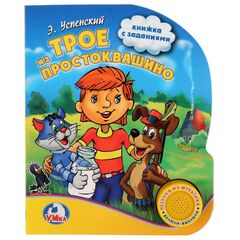 Э. Успенский "Трое из простоквашино" (1 кнопка с песенкой)