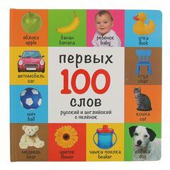 Книга "100 первых слов. Русский и английский с пеленок"