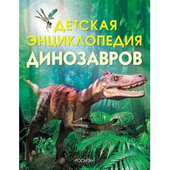 Книга "Детская энциклопедия динозавров"
