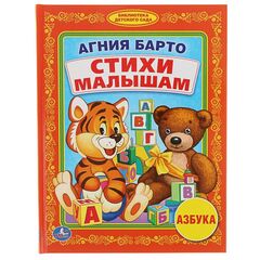 Книга для малышей "А. Барто. Стихи малышам"