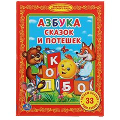 Книга для малышей "Азбука сказок и потешек"