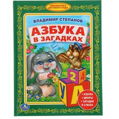 Книга для малышей "Азбука в загадках. Владимир Степанов"