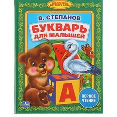 Книга для малышей "Букварь для малышей. В. Степанов"