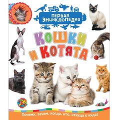 Книга "Кошки и котята. Первая Энциклопедия"