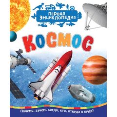 Книга "Космос. Первая Энциклопедия"