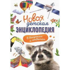 Книга "Новая детская энциклопедия в вопросах и ответах"