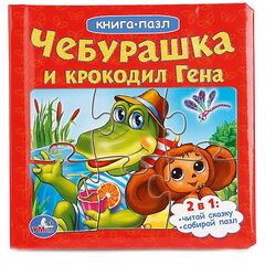 Книга-пазл "Чебурашка и крокодил Гена"