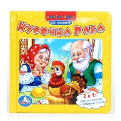 Книга-пазл для самых маленьких "Курочка Ряба"