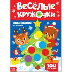 Книга с наклейками "Веселые кружочки: Новогодние истории"