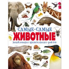 Книга "Самые-самые животные. Энциклопедия удивительных фактов"