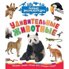 Книга "Удивительные животные. Первая Энциклопедия"