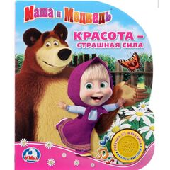Книжка музыкальная "Маша и Медведь. Красота страшная сила" (1 кнопка с песенкой)