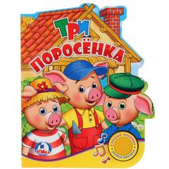 Книжка музыкальная "Три поросенка" (1 кнопка с песенкой)