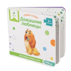 Книжка-пазл для малышей "Первые слова. Домашние любимцы"